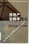 房地产金融学概论 封面