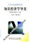 知识经济学导论 封面