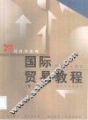 国际贸易教程 封面