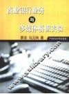 商业银行业务与多媒体模拟实验 封面