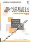 信息时代的管理信息系统 封面