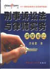 刑事诉讼法与律师实务课堂笔记 封面