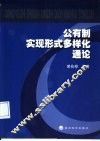 公有制实现形式多样化通论 封面