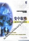 变中取胜  新经济投资法则 封面