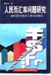 人民币汇率问题研究  兼析现代西方汇率决定理论 封面