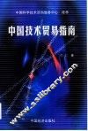 中国技术贸易指南 封面