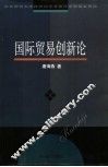国际贸易创新论 封面