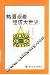 热眼观看经济大世界 封面