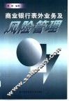 商业银行表外业务及风险管理 封面