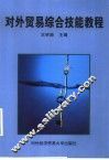 对外贸易综合技能教程 封面