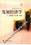 发展经济学 封面