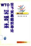 世界贸易组织导论 WTO的过去、现在与未来 封面