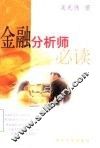 金融分析师必读 封面