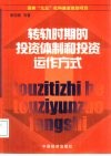 转轨时期的投资体制和投资运作方式 封面