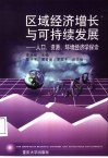 区域经济增长与可持续发展  人口、资源、环境经济学探索 封面