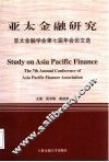 亚太金融研究  亚太金融学会第七届年会论文选 封面