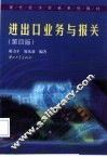 进出口业务与报关  第4版 封面