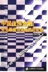 中国住房金融  资金筹措与风险防范机制 封面