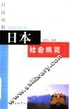 日本社会纵览 封面