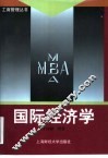 国际经济学 封面