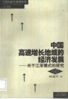 中国高速增长地域的经济发展  关于江浙模式的研究 封面