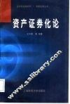 资产证券化论 封面