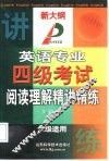 英语专业四级考试阅读理解精讲精练 封面