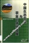 中国生态农业与农业可持续发展 封面