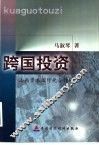 跨国投资  山西资本国际化合作研究 封面