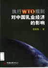 执行WTO规则对中国乳业经济的影响 封面