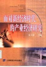 面对新经济时代的产业经济研究 封面