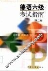 德语六级考试指南  第2版 封面