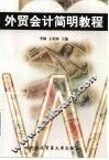 外贸会计简明教程 封面