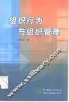 组织行为与组织管理 封面