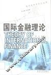 国际金融理论 封面