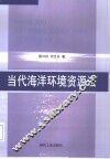 当代海洋环境资源法 封面