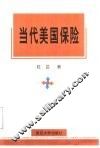 当代美国保险 封面
