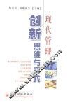 现代管理  创新思维与实践 封面