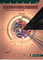 从算法设计到硬线逻辑的实现 实验练习与Verilog语法手册 封面