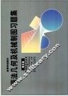 画法几何及机械制图习题集 封面