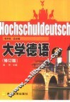 大学德语  1 封面