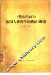 《费尔巴哈与德国古典哲学的终结》解说 封面