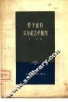 费孝通的买办社会学批判 封面