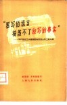 “墨写的谎言掩盖不了血写的事实”  1947年劝工大楼惨案和百货职工的斗争 封面