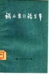 祸水东引话当年 封面