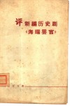 评新编历史剧《海瑞罢官》 封面