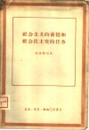 社会主义的前提和社会民主党的任务