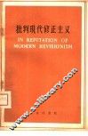 批判现代修正主义 英文本