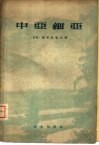 中亚细亚  自然地理概要 电子书封面