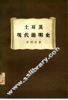 土基其现代简明史 封面